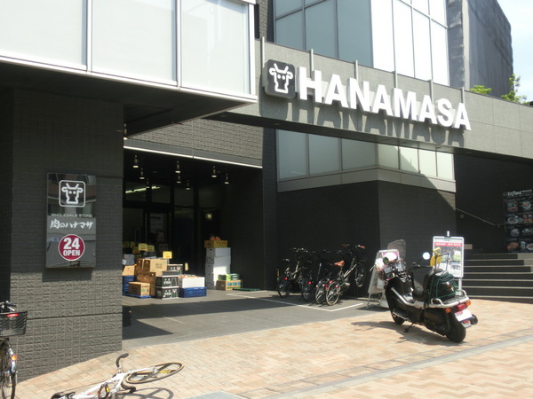 ルーブル渋谷松濤　肉のハナマサ富ヶ谷店（スーパー）／663m　