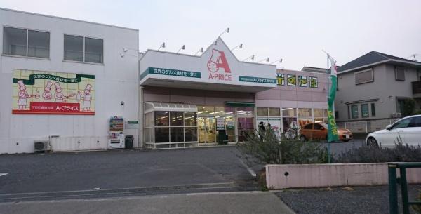 　A-プライス高井戸店（スーパー）／399m　