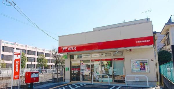 中野富士見町パーク・ホームズ　杉並聖堂前郵便局（郵便局）／627m　