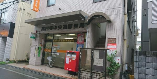 　高円寺中央通郵便局（郵便局）／273m　