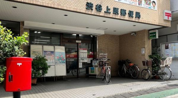 　渋谷上原郵便局（郵便局）／398m　