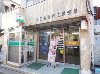　世田谷北沢三郵便局（郵便局）／291m　