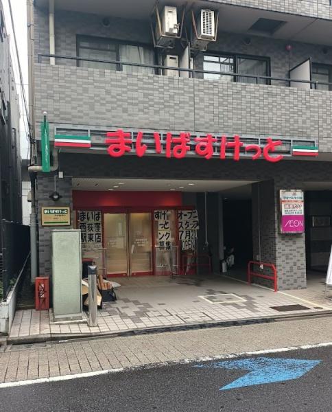 キャッスル西荻　まいばすけっと西荻窪駅東店（スーパー）／641m　