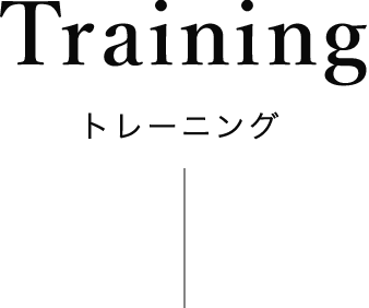 Training トレーニング