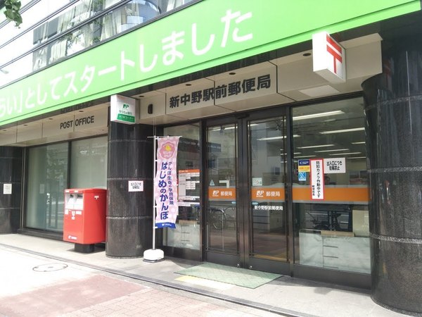 　新中野駅前郵便局（郵便局）／439m　