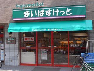 　まいばすけっと 浜田山駅東店（スーパー）／593m　