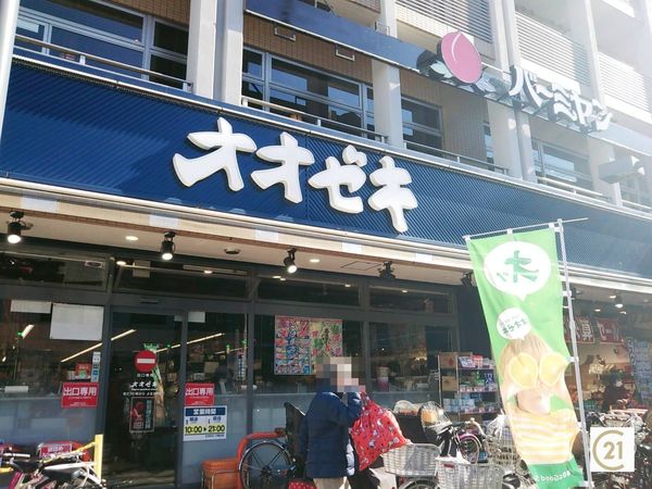 　オオゼキ 八幡山店（スーパー）／216m　