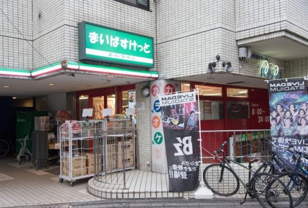 　まいばすけっと八幡山駅前店（スーパー）／1480m　