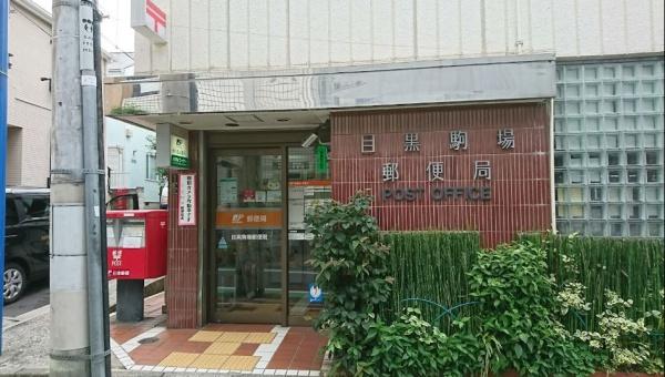 渋谷神山町レジデンス　目黒駒場郵便局（郵便局）／872m　