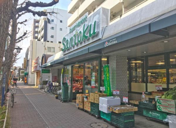 　Santoku新中野店（スーパー）／217m　